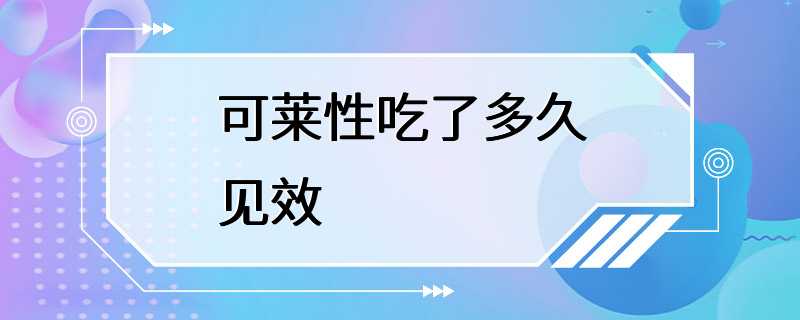 可莱性吃了多久见效