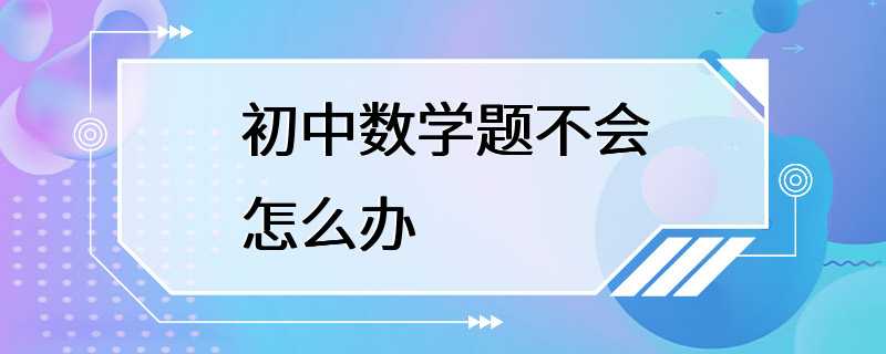 初中数学题不会怎么办