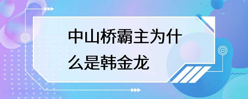 中山桥霸主为什么是韩金龙