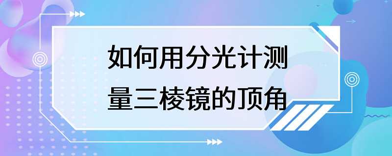 如何用分光计测量三棱镜的顶角