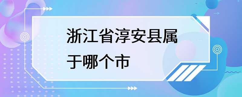 浙江省淳安县属于哪个市