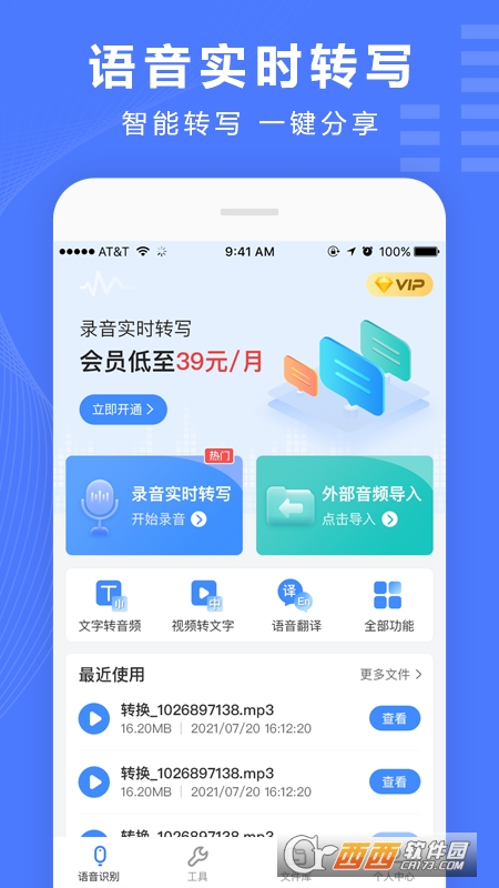 语音文字转换器app