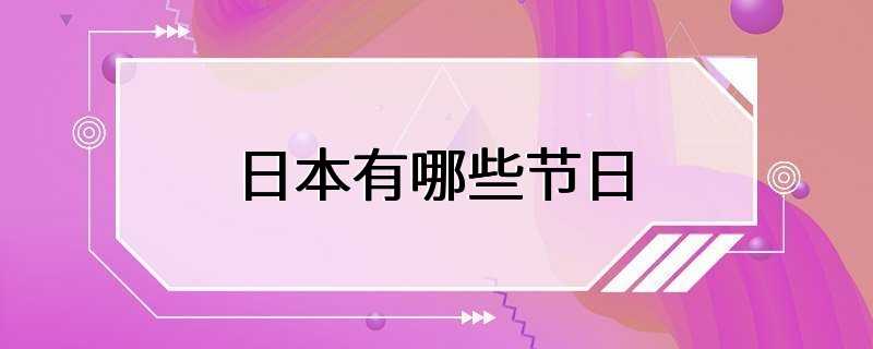 日本有哪些节日
