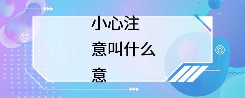 小心注意叫什么意