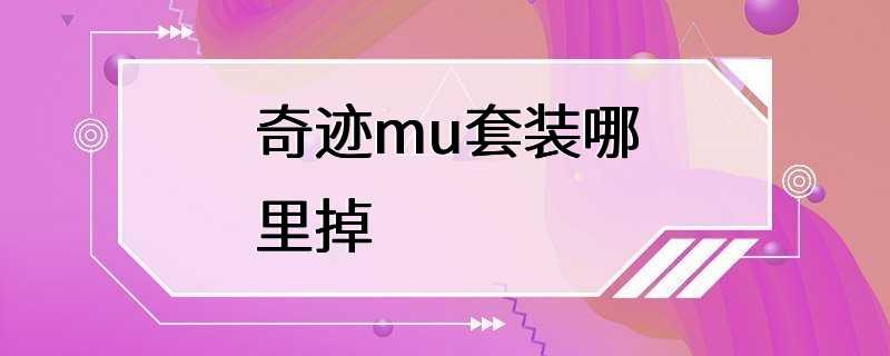 奇迹mu套装哪里掉