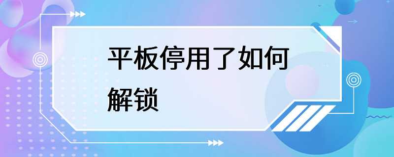 平板停用了如何解锁