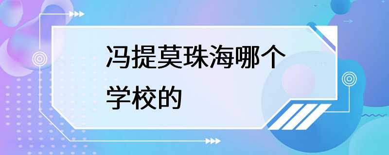 冯提莫珠海哪个学校的