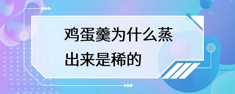 鸡蛋羹为什么蒸出来是稀的