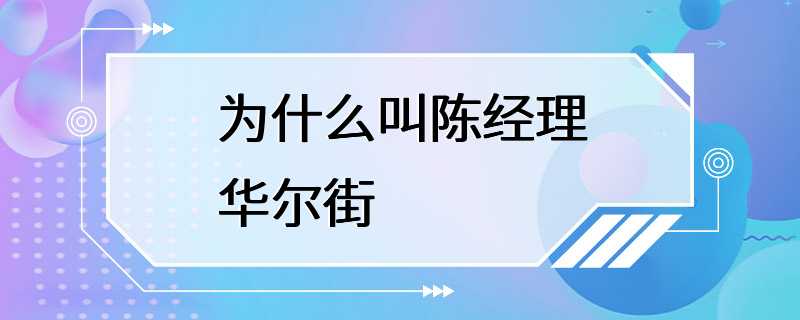 为什么叫陈经理华尔街