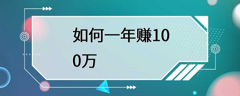 如何一年赚100万