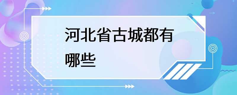 河北省古城都有哪些