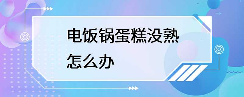 电饭锅蛋糕没熟怎么办