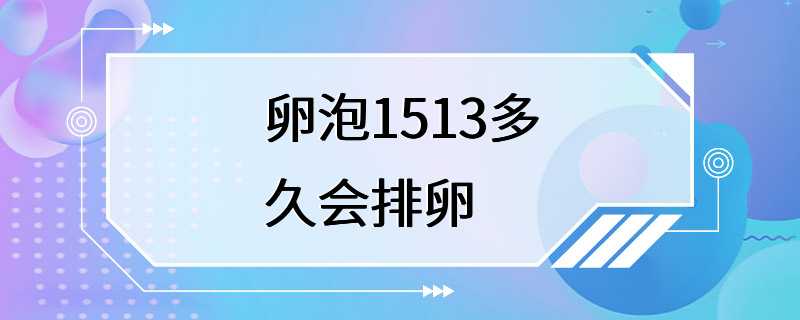 卵泡1513多久会排卵