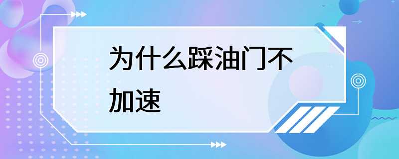 为什么踩油门不加速