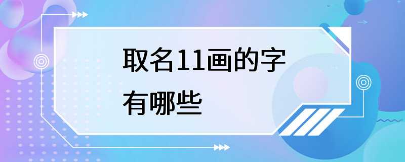 取名11画的字有哪些