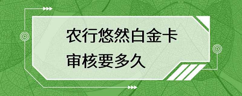 农行悠然白金卡审核要多久