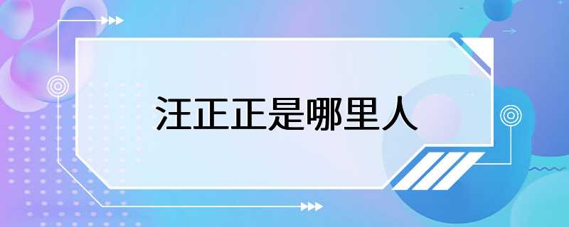 汪正正是哪里人