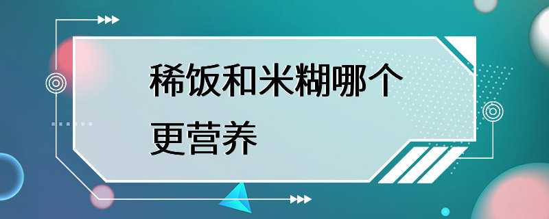 稀饭和米糊哪个更营养