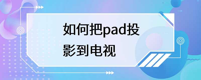 如何把pad投影到电视