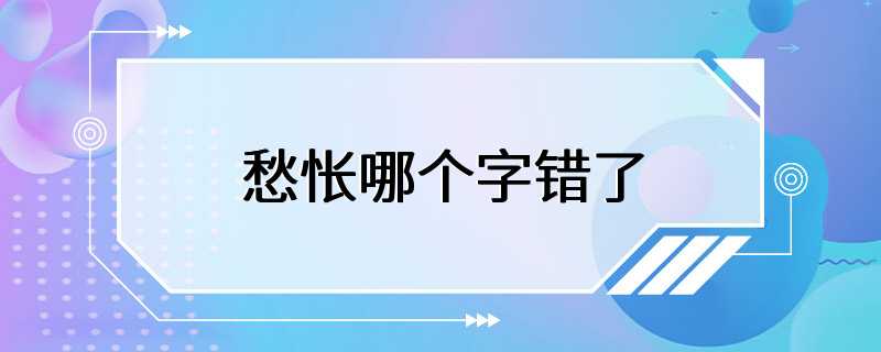 愁怅哪个字错了