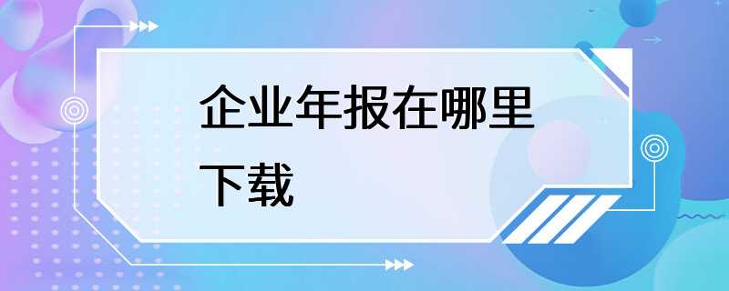 企业年报在哪里下载