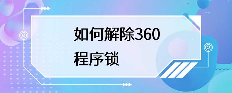 如何解除360程序锁