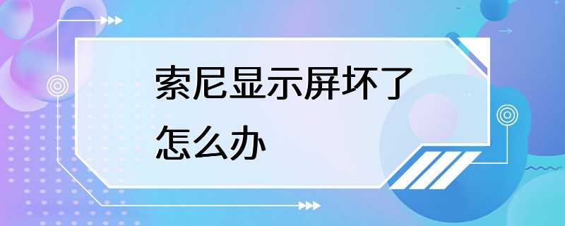 索尼显示屏坏了怎么办