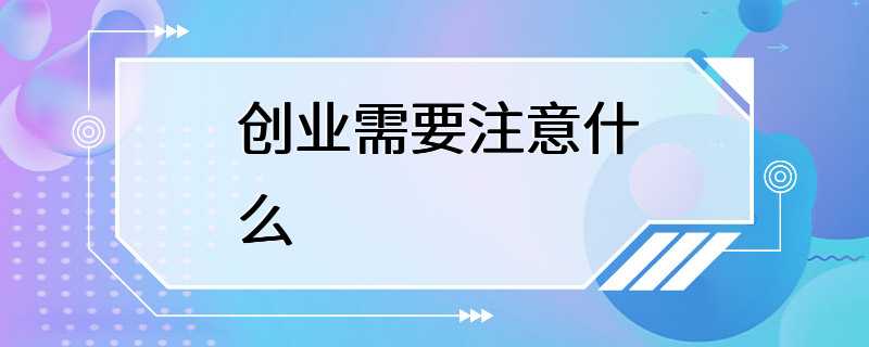 创业需要注意什么