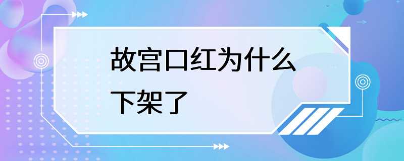 故宫口红为什么下架了