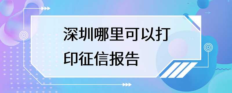 深圳哪里可以打印征信报告