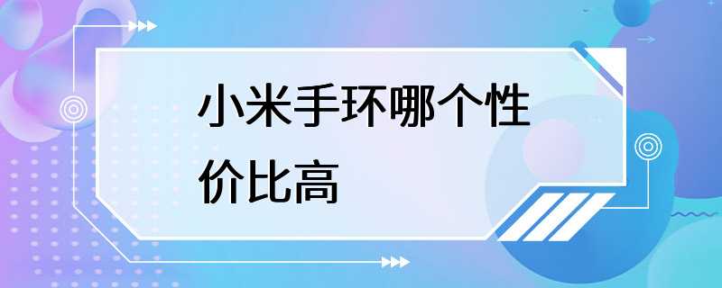 小米手环哪个性价比高