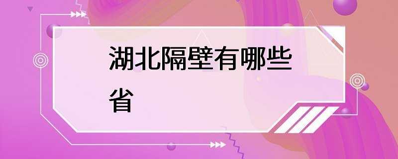 湖北隔壁有哪些省