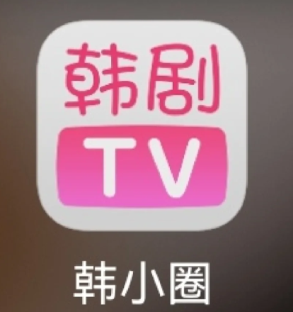 韩剧tv改名韩小圈了吗？韩小圈怎么下载？