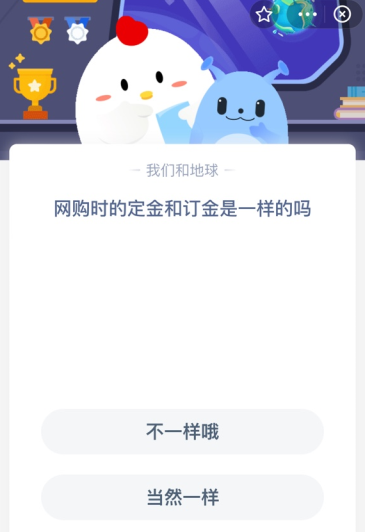 网购时的定金和订金是一样的吗？