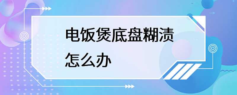 电饭煲底盘糊渍怎么办