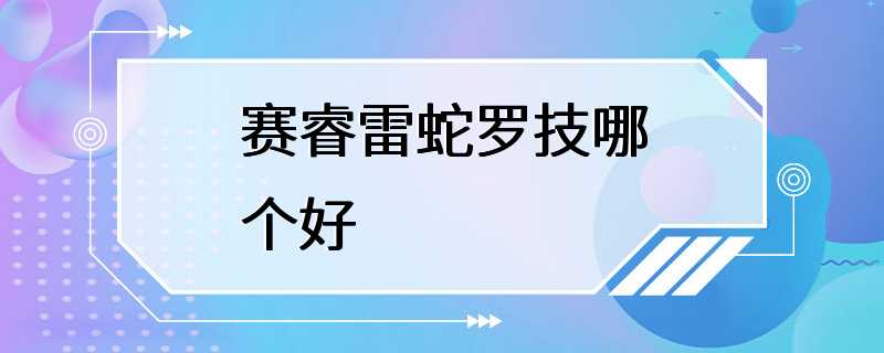 赛睿雷蛇罗技哪个好