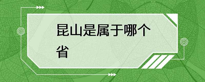 昆山是属于哪个省