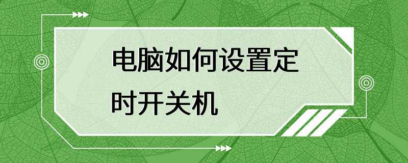 电脑如何设置定时开关机