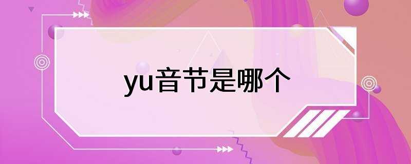 yu音节是哪个