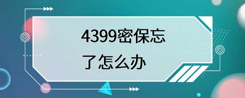 4399密保忘了怎么办