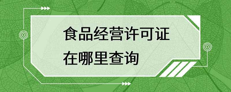 食品经营许可证在哪里查询