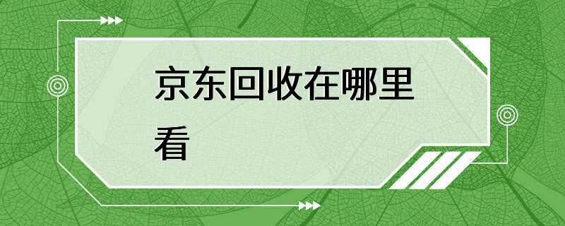 京东回收在哪里看