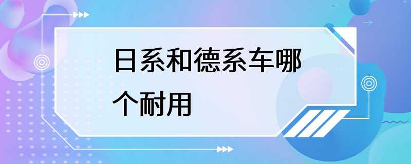 日系和德系车哪个耐用