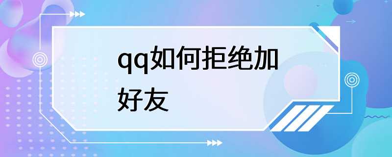 qq如何拒绝加好友