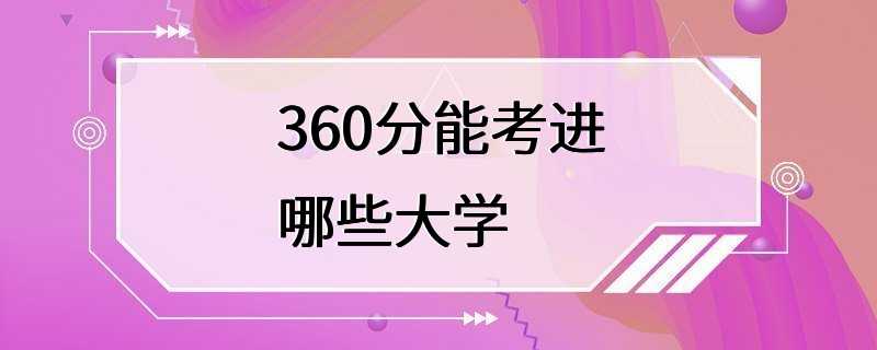 360分能考进哪些大学