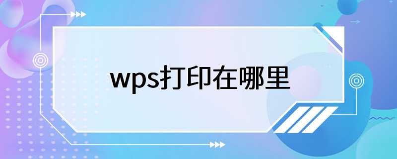 wps打印在哪里