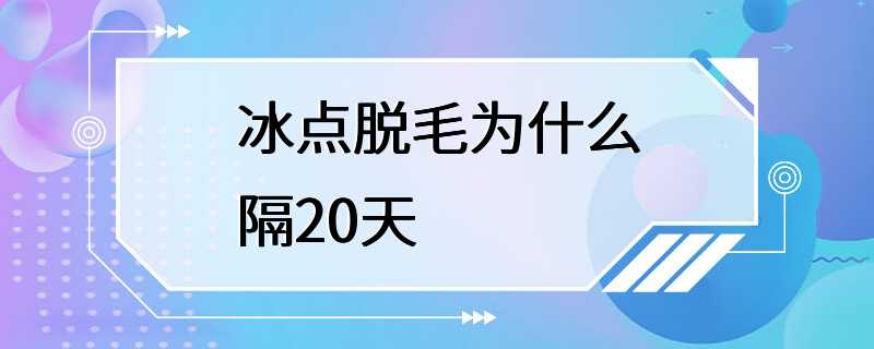 冰点脱毛为什么隔20天