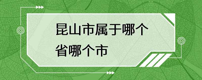 昆山市属于哪个省哪个市