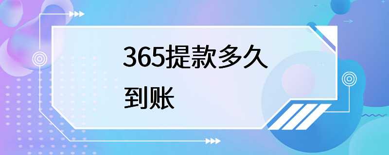 365提款多久到账