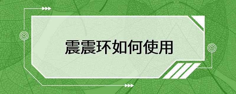 震震环如何使用